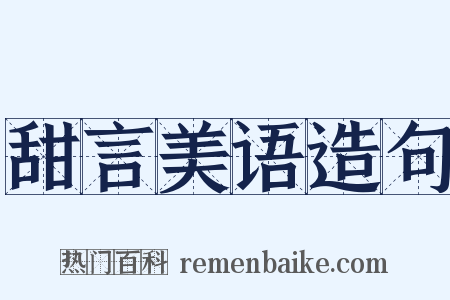 甜言美语造句是什么意思的图片